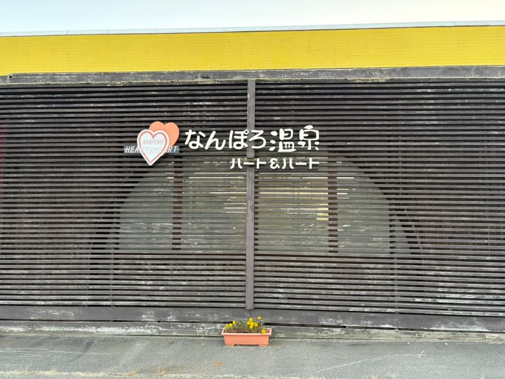 キャンプ帰りに立ち寄った銭湯がリニューアルされて最高だった話